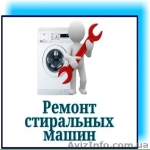 Ремонт стиральных машин в Одессе. - <ro>Изображение</ro><ru>Изображение</ru> #1, <ru>Объявление</ru> #1644298
