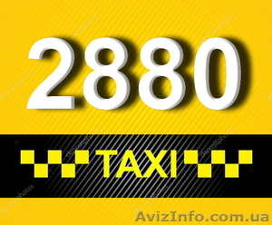 Такси Одесса 2880 выгодно и круглосуточно - <ro>Изображение</ro><ru>Изображение</ru> #1, <ru>Объявление</ru> #1513575