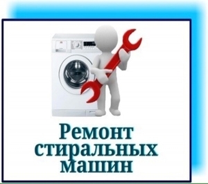 Скупка и утилизация стиральных машин Одесса. - <ro>Изображение</ro><ru>Изображение</ru> #1, <ru>Объявление</ru> #1645598