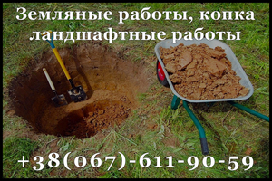 Земляные работы, копка - <ro>Изображение</ro><ru>Изображение</ru> #1, <ru>Объявление</ru> #1654162
