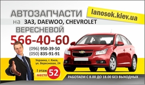 ЛаносОК – Запчасти на автомобили Chevrolet, Daewoo, Заз. - <ro>Изображение</ro><ru>Изображение</ru> #3, <ru>Объявление</ru> #1655898