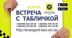 Вызвать такси в любое время суток. Такси в Одессе Авангард - <ro>Изображение</ro><ru>Изображение</ru> #4, <ru>Объявление</ru> #1660701