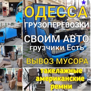 Грузоперевозки до 3 тонн по Одессе,области. Услуги опытных грузчиков . - <ro>Изображение</ro><ru>Изображение</ru> #1, <ru>Объявление</ru> #1663970