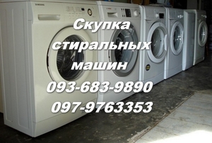 Скупка стиральных машин в Одессе Украина - <ro>Изображение</ro><ru>Изображение</ru> #1, <ru>Объявление</ru> #1667595