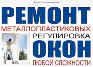 Ремонт и реставрация пластиковых окон Одесса. - <ro>Изображение</ro><ru>Изображение</ru> #1, <ru>Объявление</ru> #1666880