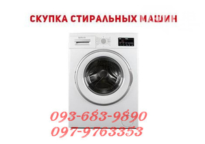 Выкуп стиральных машин в Одессе. - <ro>Изображение</ro><ru>Изображение</ru> #1, <ru>Объявление</ru> #1669046