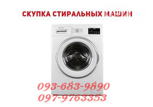 Купим вашу стиральную машину в Одессе. - <ro>Изображение</ro><ru>Изображение</ru> #1, <ru>Объявление</ru> #1670121