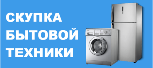 Выкуп холодильников  б/у в Одессе - <ro>Изображение</ro><ru>Изображение</ru> #1, <ru>Объявление</ru> #1669231