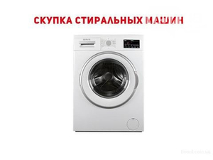 Скупка б/у стиральных машин в Одессе Украина - <ro>Изображение</ro><ru>Изображение</ru> #1, <ru>Объявление</ru> #1672161