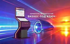 Купить бизнес под ключ автомагазин терминал Автозапчасти 24 - <ro>Изображение</ro><ru>Изображение</ru> #3, <ru>Объявление</ru> #1676193