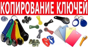 Домофонные ключи с доставкой Одесса - <ro>Изображение</ro><ru>Изображение</ru> #1, <ru>Объявление</ru> #1680793