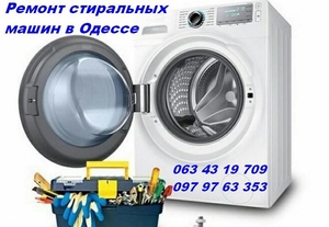 Ремонт стиральных машин недорого в Одессе. - <ro>Изображение</ro><ru>Изображение</ru> #1, <ru>Объявление</ru> #1685217