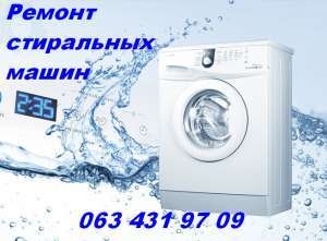 Ремонт стиральных машин в Одессе. - <ro>Изображение</ro><ru>Изображение</ru> #1, <ru>Объявление</ru> #1684567