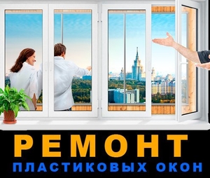 Ремонт пластиковых окон и фурнитуры в Одессе. - <ro>Изображение</ro><ru>Изображение</ru> #1, <ru>Объявление</ru> #1693675