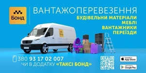 Заказать грузовое такси Бонд недорого в Одессе - <ro>Изображение</ro><ru>Изображение</ru> #2, <ru>Объявление</ru> #1697427