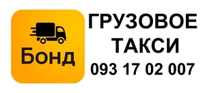 Грузовое такси недорого в Одессе - <ro>Изображение</ro><ru>Изображение</ru> #4, <ru>Объявление</ru> #1697394