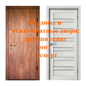 Входные и межкомнатные двери: дропшиппинг, опт, экспорт - <ro>Изображение</ro><ru>Изображение</ru> #1, <ru>Объявление</ru> #1605735
