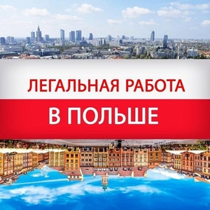 Работа в Польше и других странах ЕС для украинцев - <ro>Изображение</ro><ru>Изображение</ru> #1, <ru>Объявление</ru> #1698927