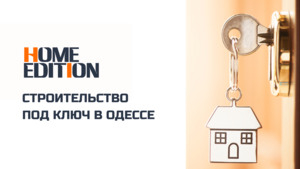 Проектирование, строительство, дизайн и ремонт в Одессе - Home Edition - <ro>Изображение</ro><ru>Изображение</ru> #4, <ru>Объявление</ru> #1713351
