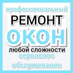 Ремонт металлопластиковых окон в Одессе - <ro>Изображение</ro><ru>Изображение</ru> #1, <ru>Объявление</ru> #1721224