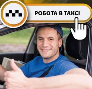 Робота водієм з власним авто, реєстрація в таксі - <ro>Изображение</ro><ru>Изображение</ru> #3, <ru>Объявление</ru> #1727266