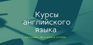 английский язык курсы "Go global" - <ro>Изображение</ro><ru>Изображение</ru> #1, <ru>Объявление</ru> #1727787