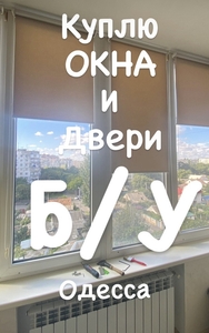 Куплю пластиковые окна бу в Одессе. - <ro>Изображение</ro><ru>Изображение</ru> #1, <ru>Объявление</ru> #1728897