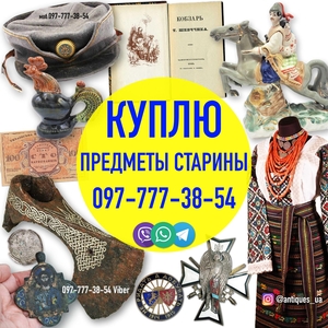 Куплю предметы старины с украинской символикой и антиквариат. Скупка