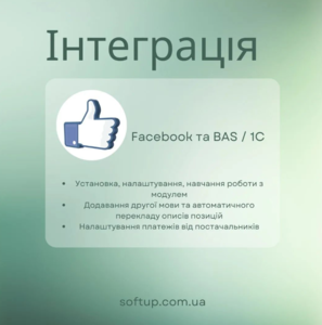 Інтеграція Facebook та BAS / 1C - <ro>Изображение</ro><ru>Изображение</ru> #1, <ru>Объявление</ru> #1743388