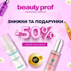 Beauty Prof: весняні знижки на косметику -50%