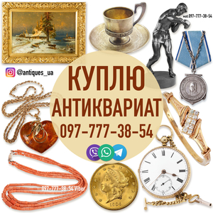 Безкоштовно оцінимо та дорого викупимо ваші предмети антикваріату 
