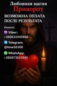 Пpиворот мужчины или женщины. Возможна oплата после результата