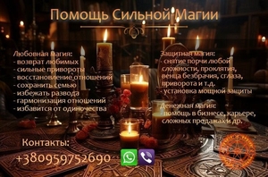 Услуги магии. Приворот. Возвращение любимых. Решение сложных ситуаций.