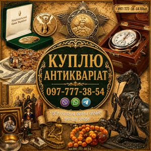 Ми оцінюємо та купуємо ваші колекційні речі,  антикваріат.