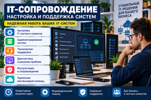 IT-сопровождение,  настройка и поддержка систем #1754808