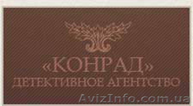 Частное детективное агентство "КОНРАД"  - <ro>Изображение</ro><ru>Изображение</ru> #4, <ru>Объявление</ru> #75520