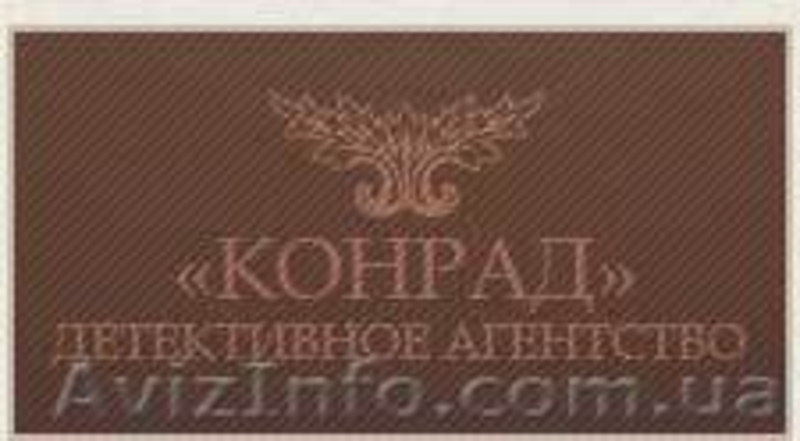 Частное детективное агентство "КОНРАД"  - <ro>Изображение</ro><ru>Изображение</ru> #5, <ru>Объявление</ru> #75520