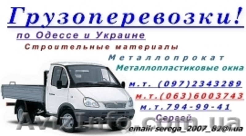  Автогрузоперевозки Газель. Одесса - <ro>Изображение</ro><ru>Изображение</ru> #2, <ru>Объявление</ru> #167710
