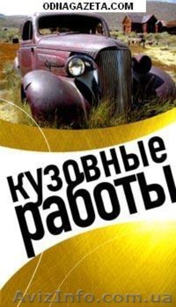 Сварочные работы, рихтовка! Рессоры на любую иномарку!  - <ro>Изображение</ro><ru>Изображение</ru> #2, <ru>Объявление</ru> #196187