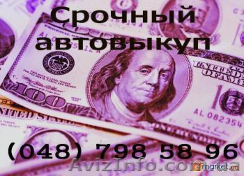 Срочный выкуп вашего авто.798-58-96.Одесса - <ro>Изображение</ro><ru>Изображение</ru> #2, <ru>Объявление</ru> #258956
