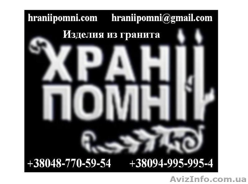 Гранитные памятники по ценам производителя! - <ro>Изображение</ro><ru>Изображение</ru> #1, <ru>Объявление</ru> #372751