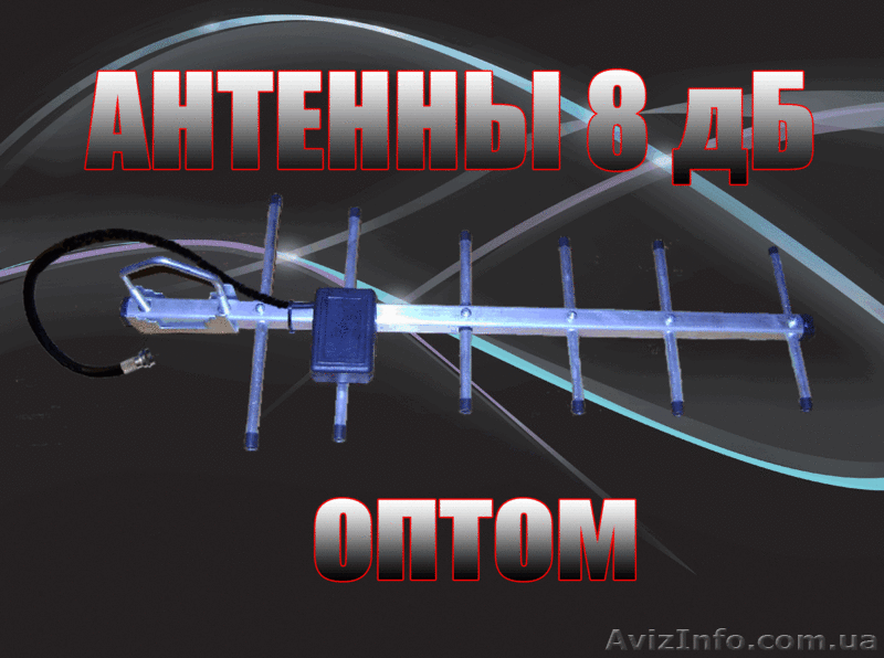 8дб антенны CDMA ОПТ . Для Интертелеком, PEOPLEnet. - <ro>Изображение</ro><ru>Изображение</ru> #5, <ru>Объявление</ru> #458778
