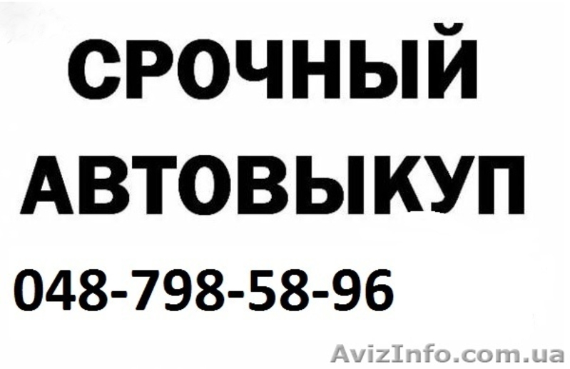 Срочный выкуп авто в Одессе - <ro>Изображение</ro><ru>Изображение</ru> #1, <ru>Объявление</ru> #42615