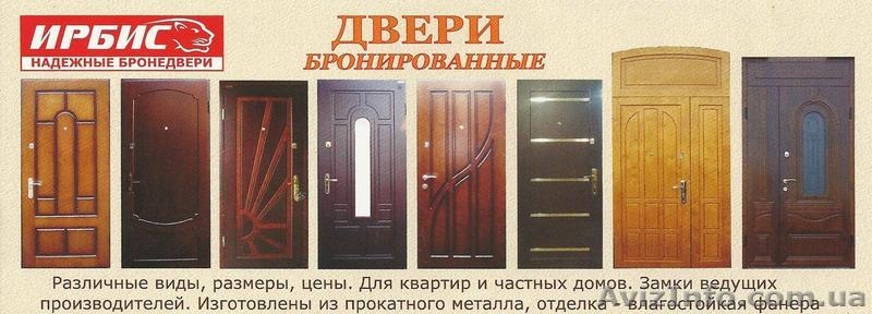 Бронированніе двери "Ирбис"... - <ro>Изображение</ro><ru>Изображение</ru> #1, <ru>Объявление</ru> #806590