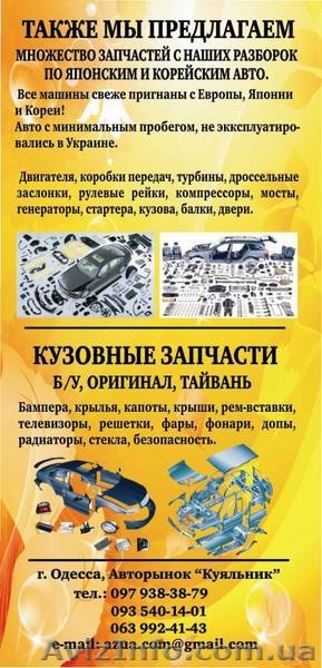 Любые запчасти на Ваше авто General Parts - <ro>Изображение</ro><ru>Изображение</ru> #2, <ru>Объявление</ru> #816350