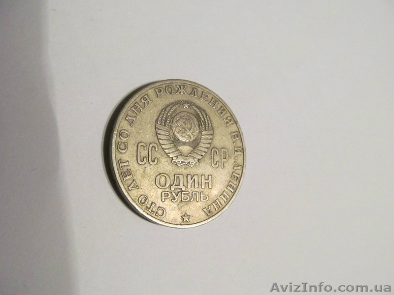 1 РУБЛЬ СССР - <ro>Изображение</ro><ru>Изображение</ru> #3, <ru>Объявление</ru> #1026137