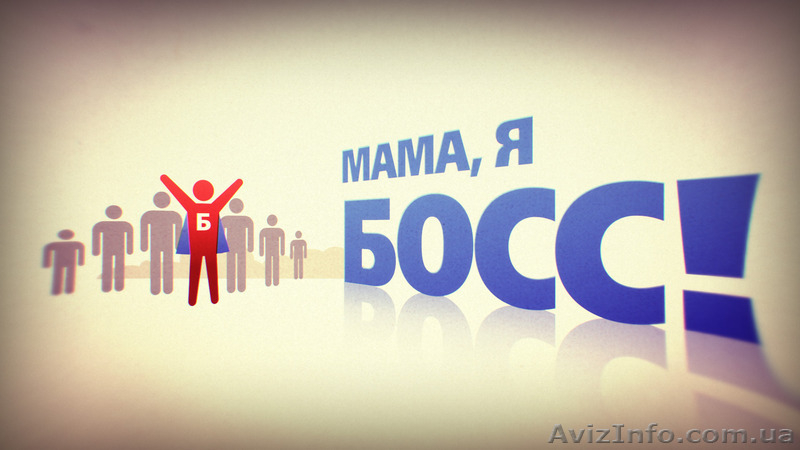 Проект «Жизнь Без Начальника» - <ro>Изображение</ro><ru>Изображение</ru> #1, <ru>Объявление</ru> #1086859