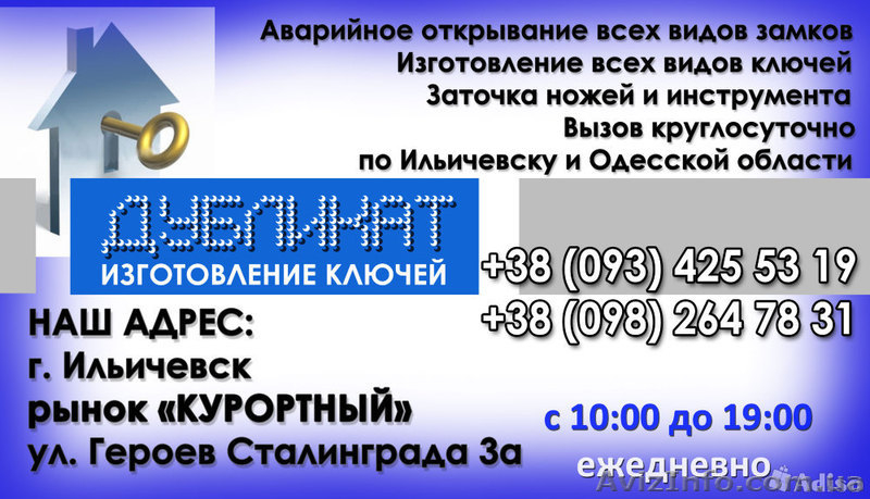 Аварийное открывание замков в г. Ильичевск, мастерская «Дубликат» - <ro>Изображение</ro><ru>Изображение</ru> #3, <ru>Объявление</ru> #1092177