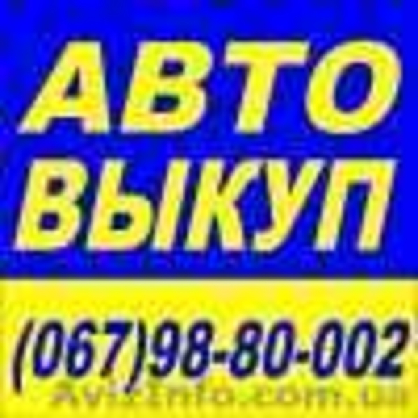 Срочный Выкуп Вашего Авто Одесса !!!! - <ro>Изображение</ro><ru>Изображение</ru> #1, <ru>Объявление</ru> #1180200