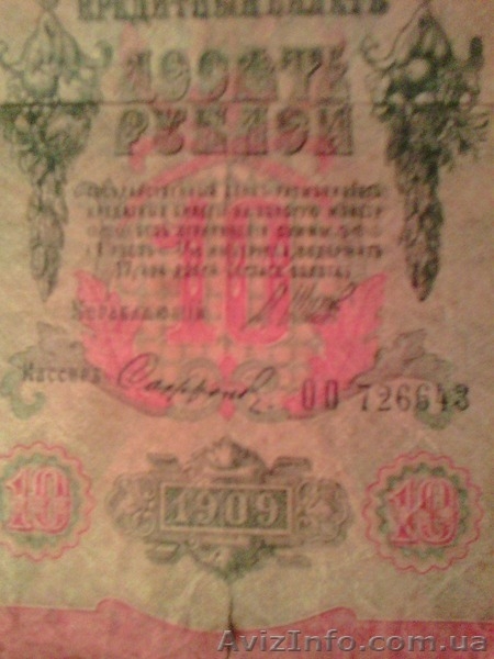 Продам старинные российские банкноты - <ro>Изображение</ro><ru>Изображение</ru> #4, <ru>Объявление</ru> #1225163